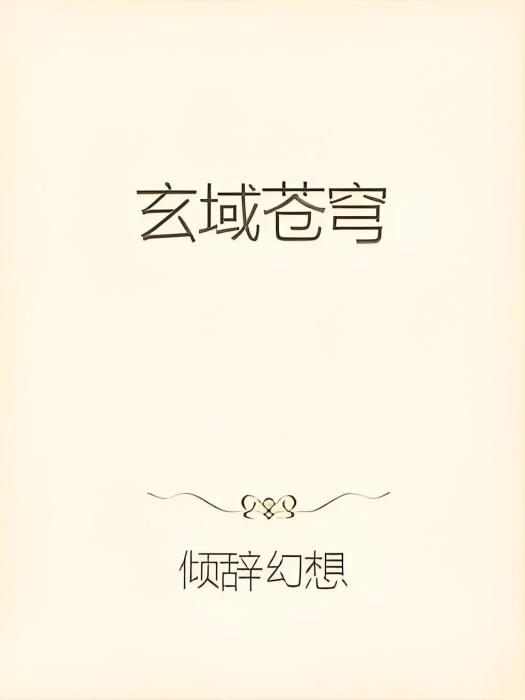 玄域蒼穹 玄域蒼穹