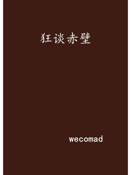 狂談赤壁 狂談赤壁
