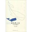 鯨魚星之夏 鯨魚星之夏