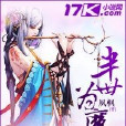 半世為魔(17k小說網作品) 半世為魔(17k小說網作品)