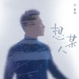 想某人(白嘉峻演唱歌曲) 想某人(白嘉峻演唱歌曲)