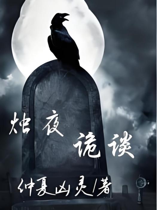 燭夜詭談 燭夜詭談