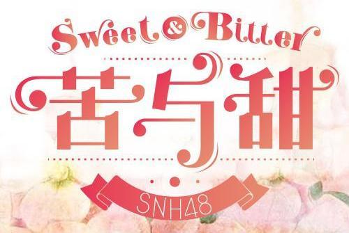 苦與甜(塞納河組合音樂專輯) 苦與甜(塞納河組合音樂專輯)
