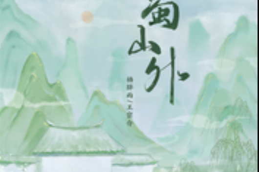 蜀山外 蜀山外
