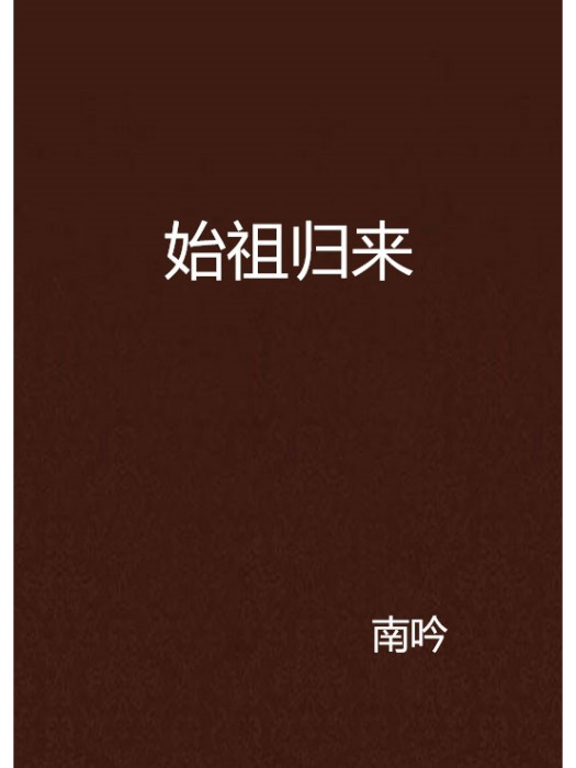 始祖歸來 始祖歸來