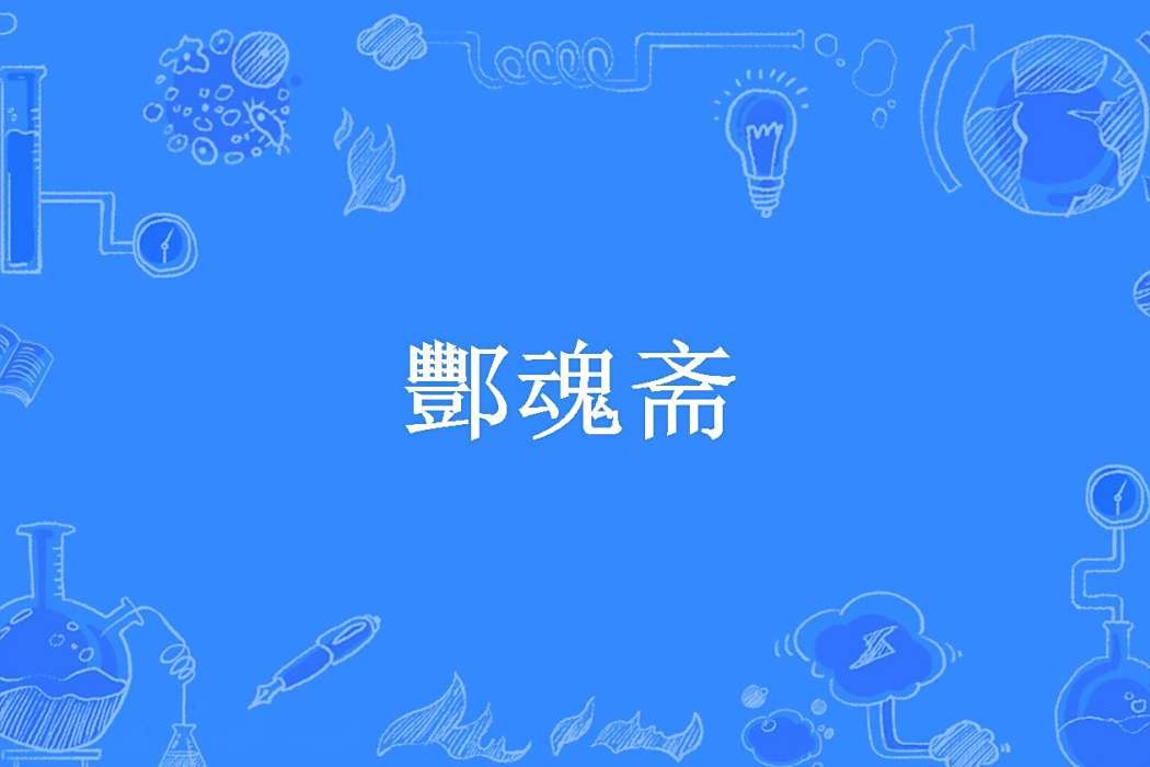 酆魂齋(鬼姐姐所著小說) 酆魂齋(鬼姐姐所著小說)
