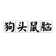 狗頭鼠腦