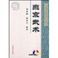燕京武術 燕京武術