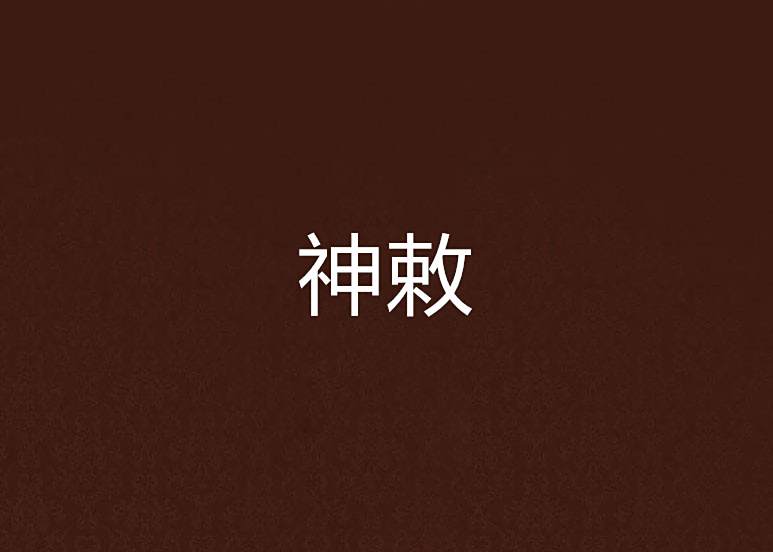神敕 神敕