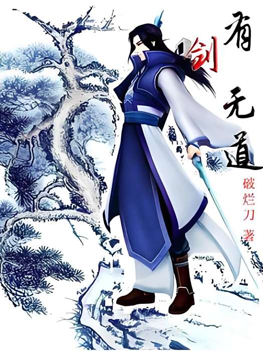 有劍無道 有劍無道