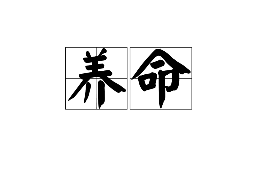 養命 養命