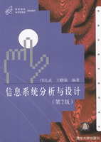 信息系統分析與設計(2006清華大學出版社圖書)