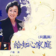 給知心家庭 給知心家庭