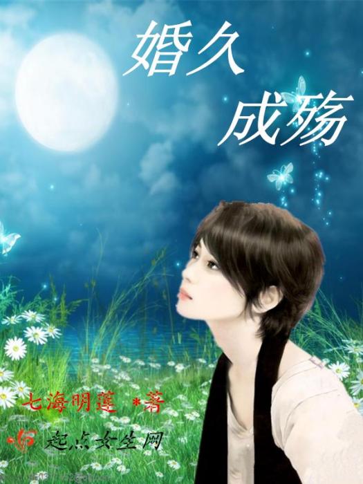 婚久成殤 婚久成殤