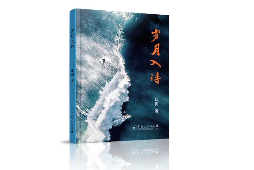 歲月入詩 歲月入詩