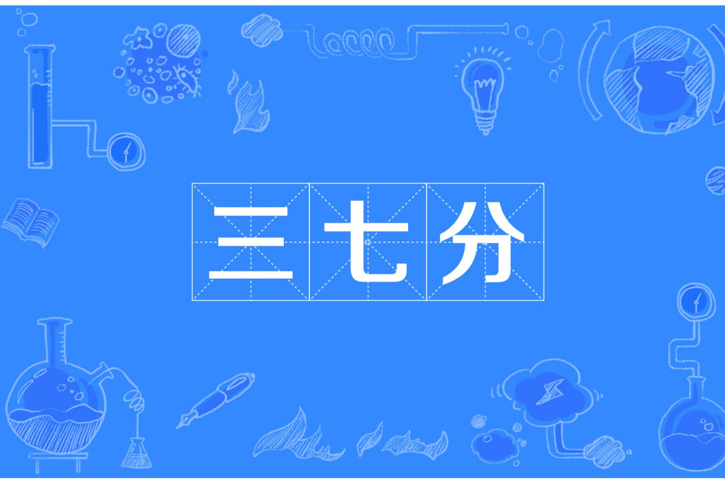 三七分(網路流行詞) 三七分(網路流行詞)