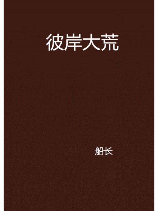 彼岸大荒 彼岸大荒