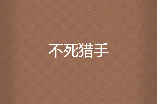 不死獵手 不死獵手