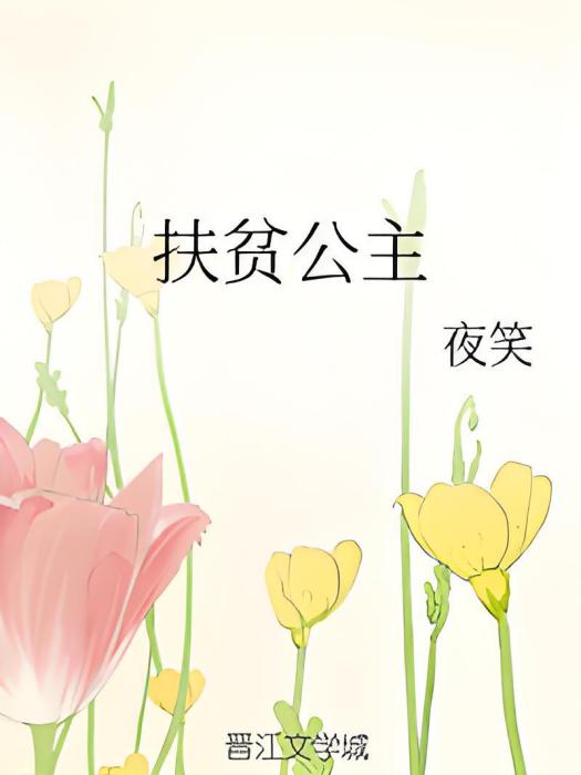 扶貧公主 扶貧公主