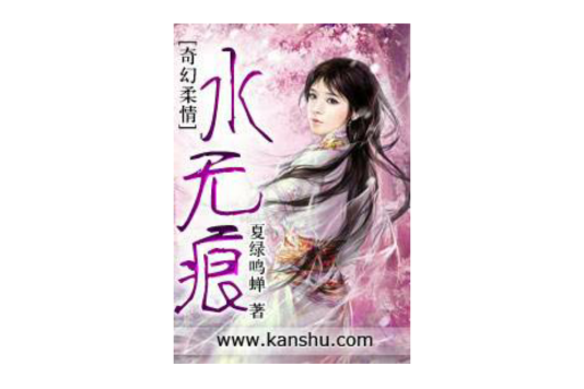 水無痕(夏綠鳴蟬創作的網路小說) 水無痕(夏綠鳴蟬創作的網路小說)