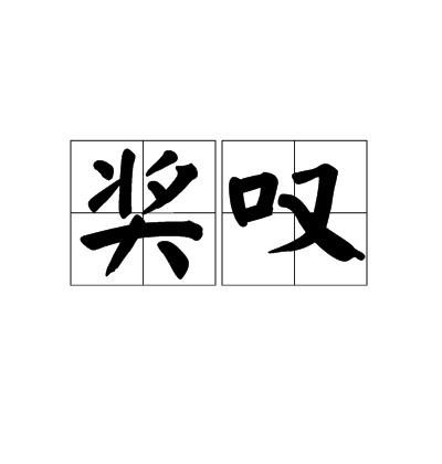 獎嘆 獎嘆