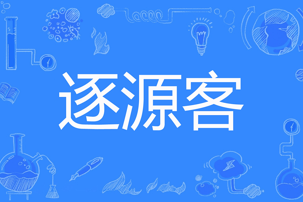逐源客 逐源客
