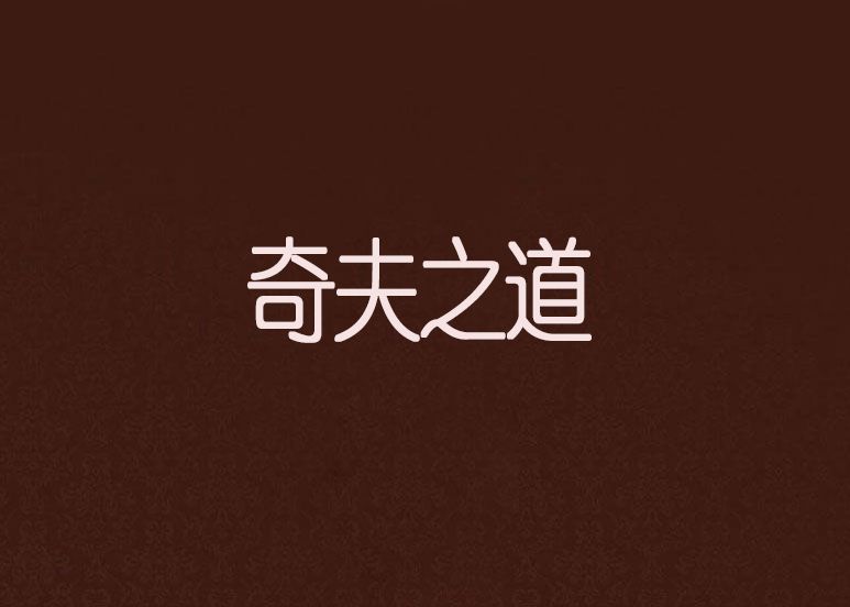 奇夫之道