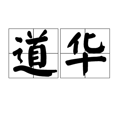道華 道華