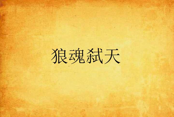 狼魂弒天 狼魂弒天