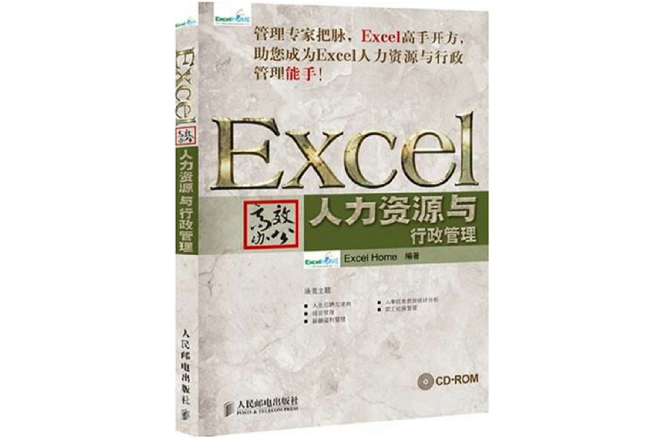 Excel高效辦公——人力資源與行政管理