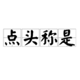 點頭稱是 點頭稱是
