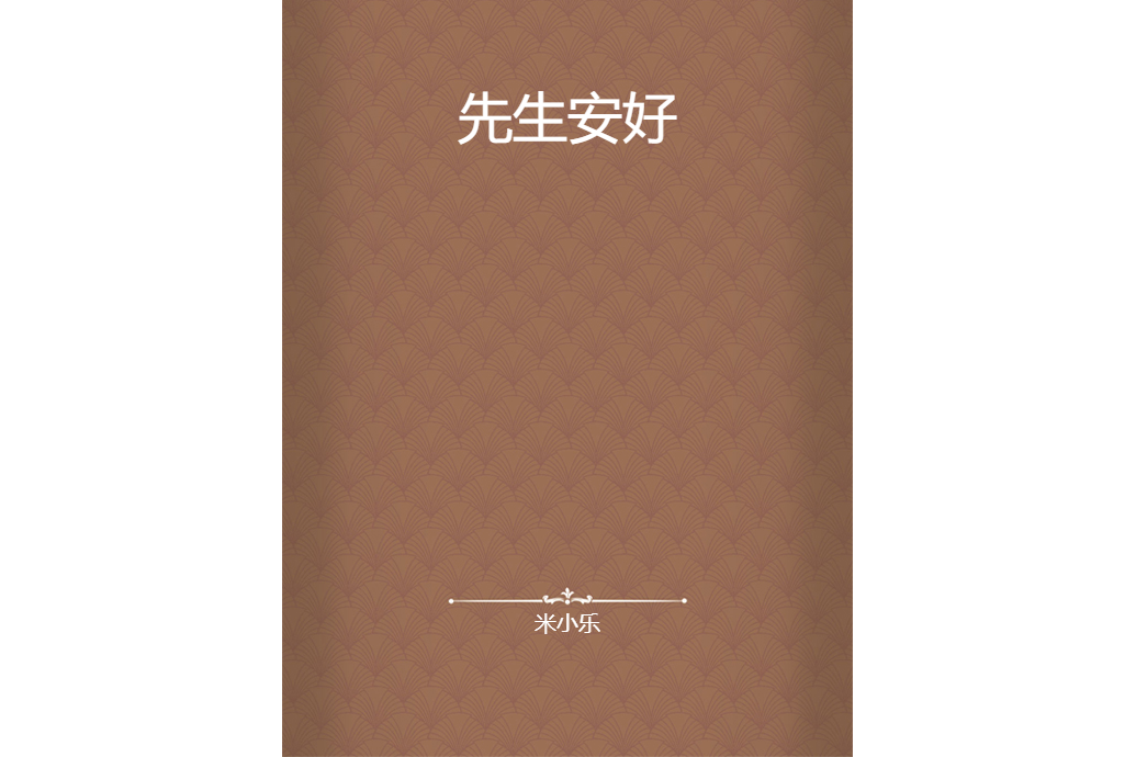 先生安好 先生安好