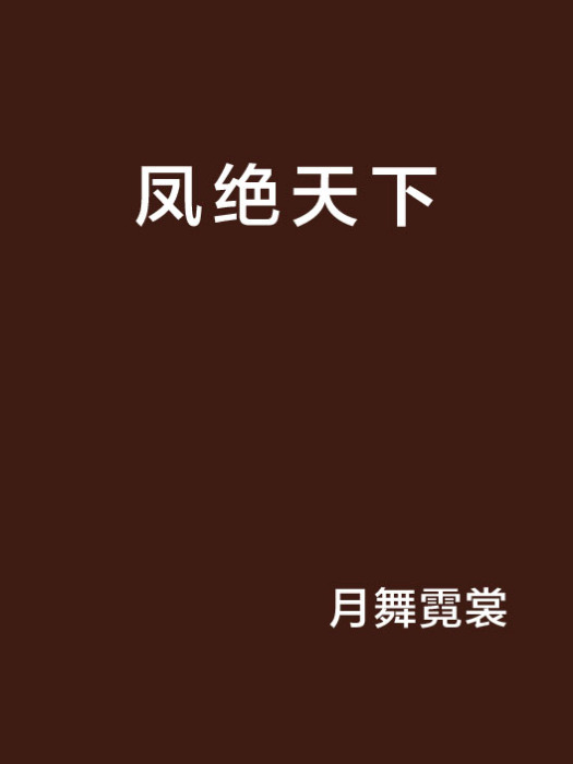鳳絕天下 鳳絕天下