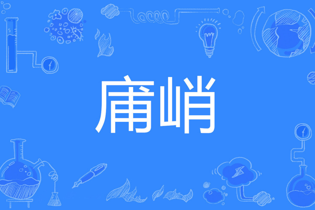 庯峭 庯峭