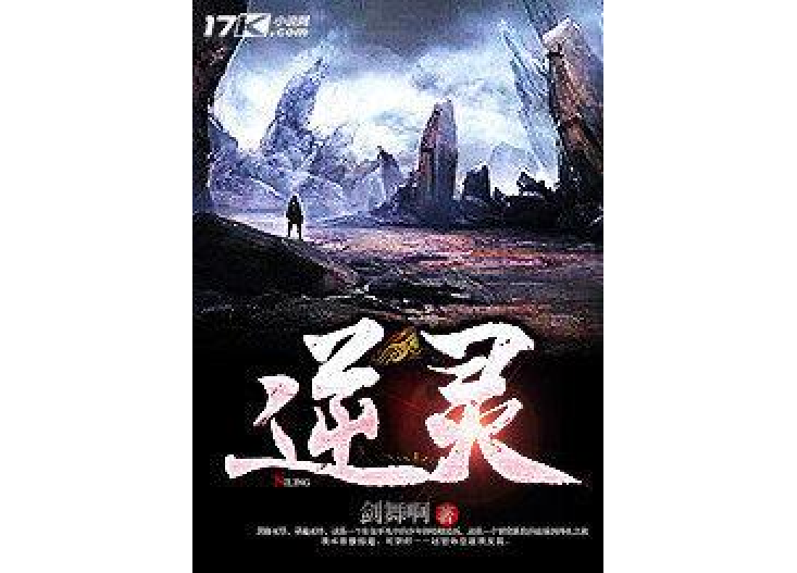 逆靈(劍舞啊所著小說) 逆靈(劍舞啊所著小說)