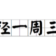 徑一周三