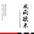 風雨欲來(圖書) 風雨欲來(圖書)