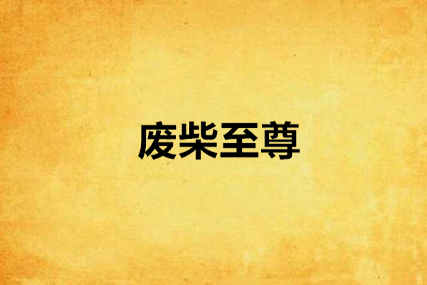 廢柴至尊 廢柴至尊