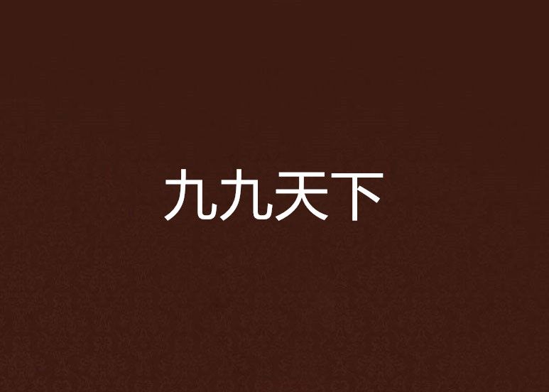 九九天下 九九天下