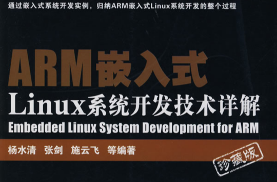 ARM嵌入式Linux系統開發詳解