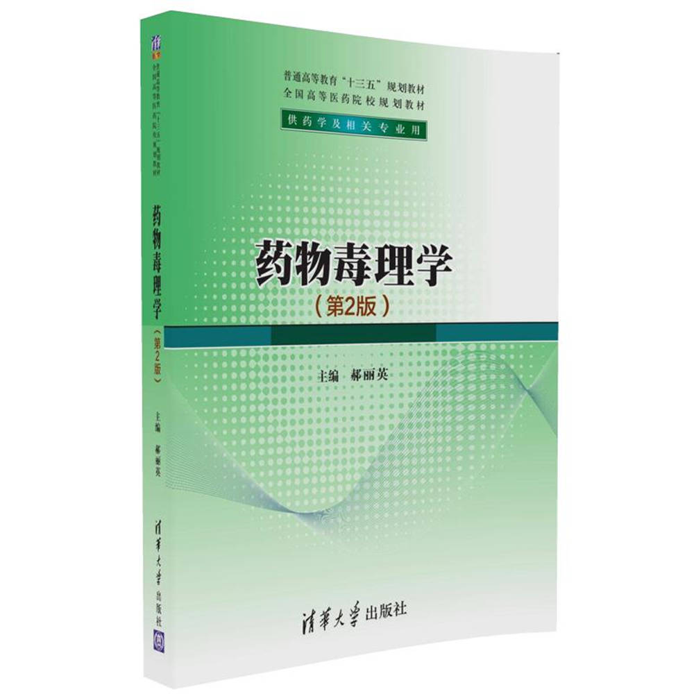 藥物毒理學（第2版）(2016年清華大學出版社出版)