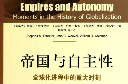 帝國與自主性：全球化進程中的重大時刻