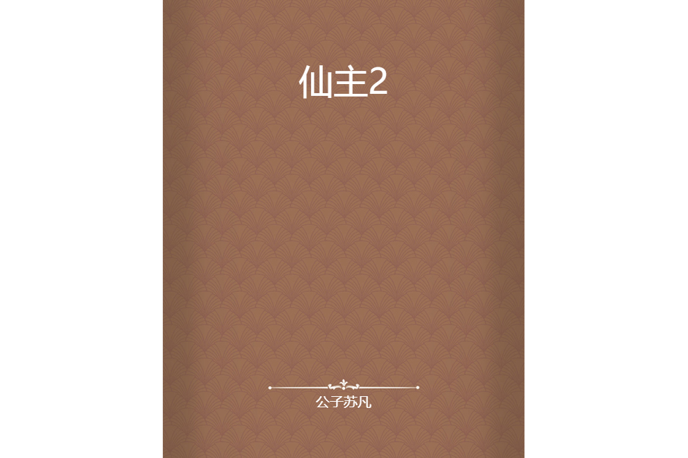仙主2 仙主2