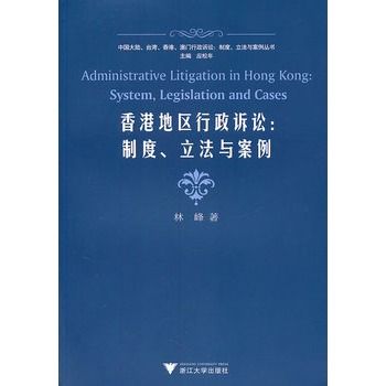 香港地區行政訴訟：制度、立法與案例
