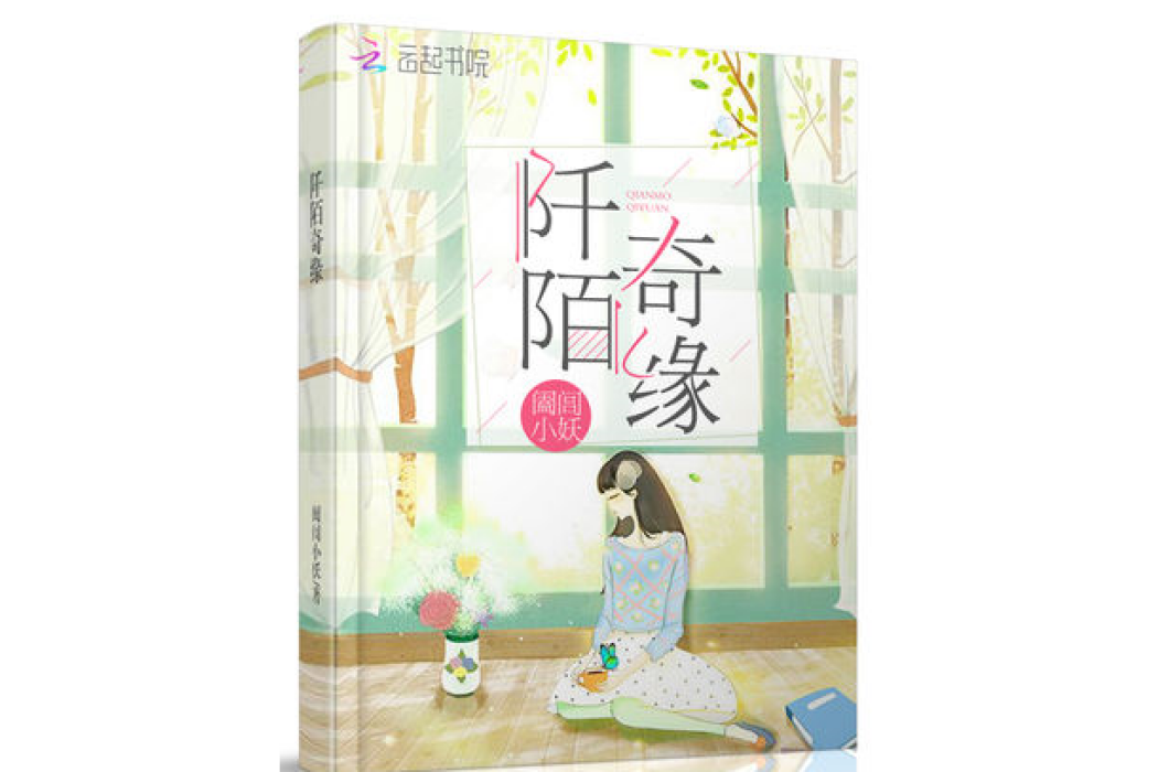 阡陌奇緣 阡陌奇緣