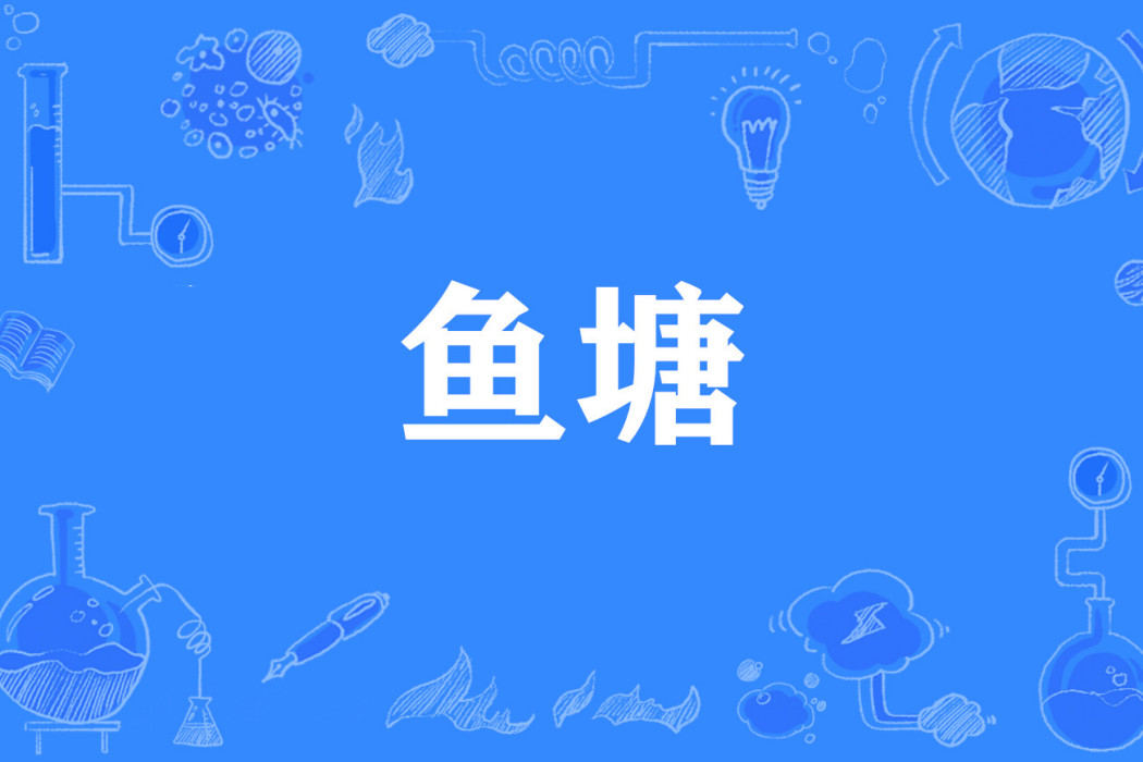魚塘(網路流行詞) 魚塘(網路流行詞)