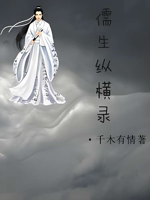儒生縱橫錄