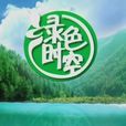 綠色時空 綠色時空
