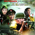 抗日義勇軍(2014抗戰電視劇) 抗日義勇軍(2014抗戰電視劇)