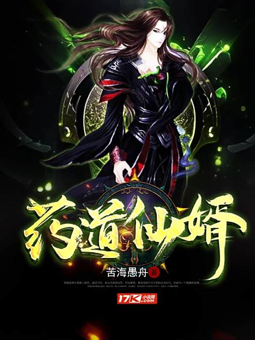 藥道仙婿